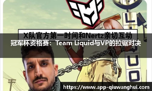 冠军杯资格赛：Team Liquid与VP的拉锯对决