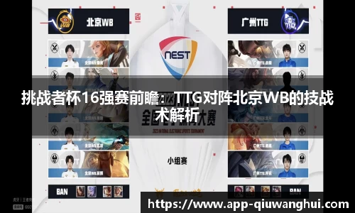 挑战者杯16强赛前瞻：TTG对阵北京WB的技战术解析