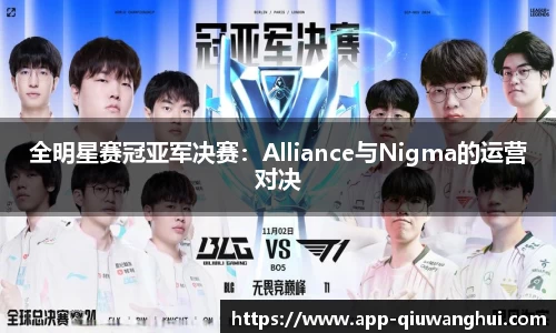 全明星赛冠亚军决赛：Alliance与Nigma的运营对决