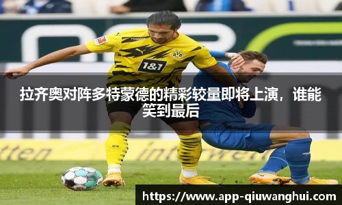 拉齐奥对阵多特蒙德的精彩较量即将上演，谁能笑到最后